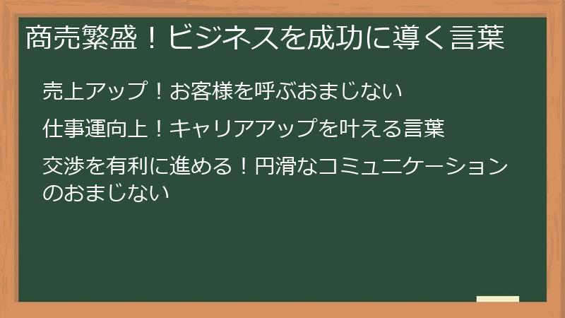 商売繁盛！ビジネスを成功に導く言葉