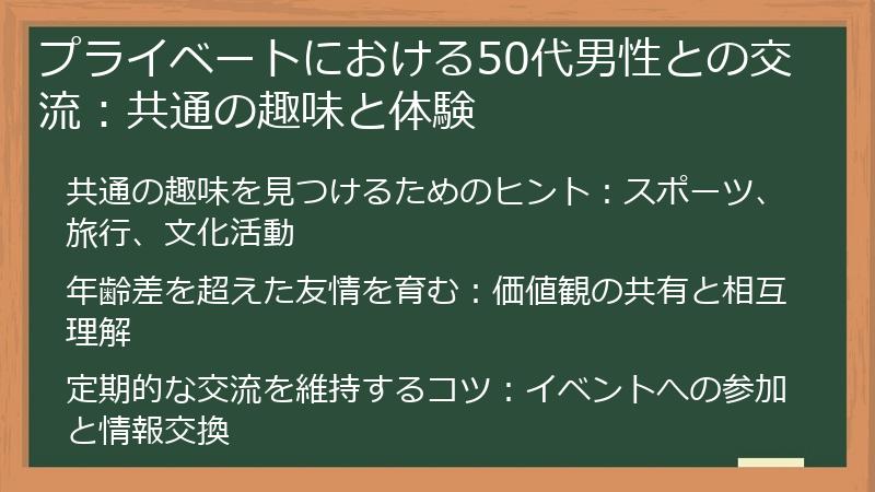 プライベートにおける50代男性との交流:共通の趣味と体験