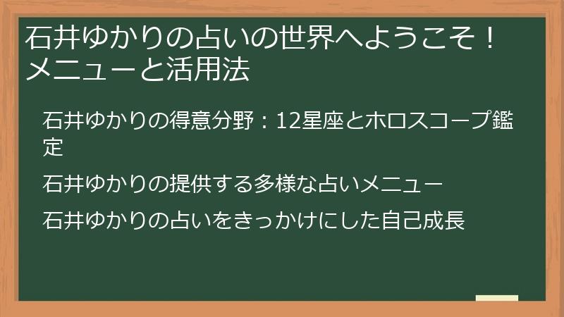 石井ゆかりの占いの世界へようこそ！メニューと活用法