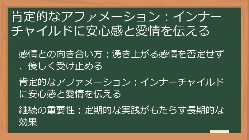 肯定的なアファメーション：インナーチャイルドに安心感と愛情を伝える