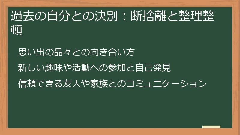 過去の自分との決別：断捨離と整理整頓