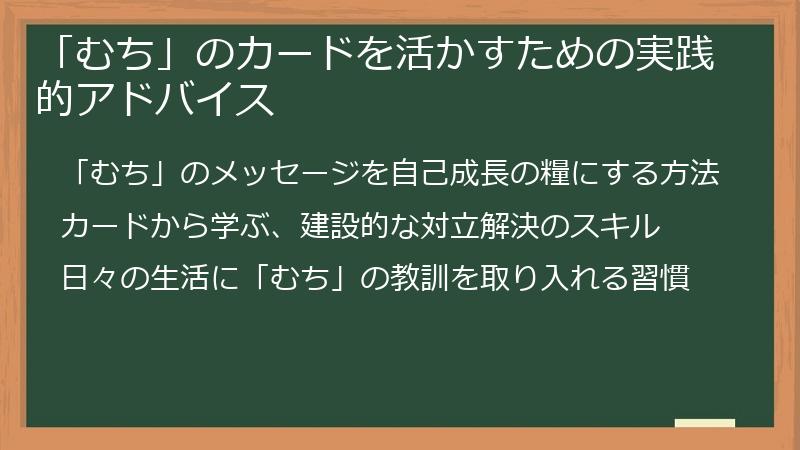 「むち」のカードを活かすための実践的アドバイス