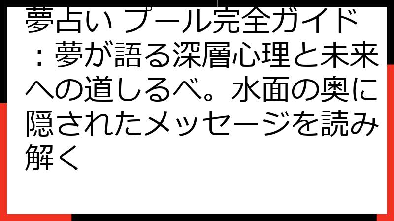 夢占い プール完全ガイド：夢が語る深層心理と未来への道しるべ。水面の奥に隠されたメッセージを読み解く