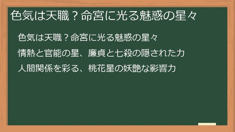 色気は天職？命宮に光る魅惑の星々