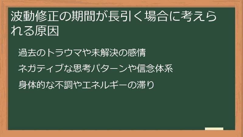 波動修正の期間が長引く場合に考えられる原因