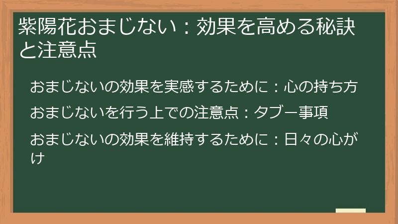 紫陽花おまじない：効果を高める秘訣と注意点