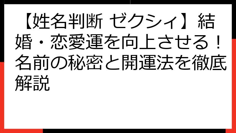 【姓名判断 ゼクシィ】結婚・恋愛運を向上させる！名前の秘密と開運法を徹底解説