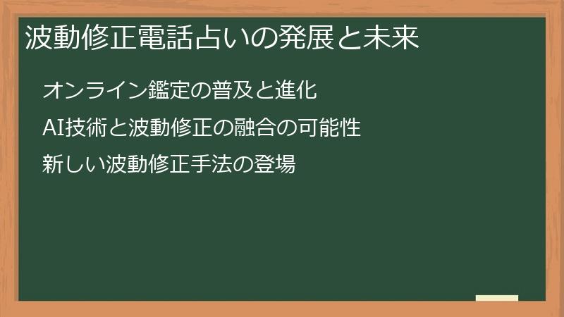 波動修正電話占いの発展と未来