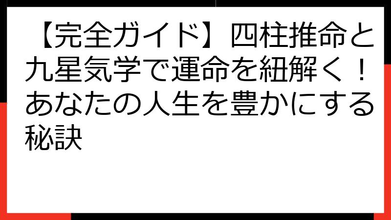 【完全ガイド】四柱推命と九星気学で運命を紐解く！あなたの人生を豊かにする秘訣