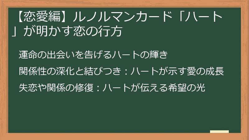 【恋愛編】ルノルマンカード「ハート」が明かす恋の行方