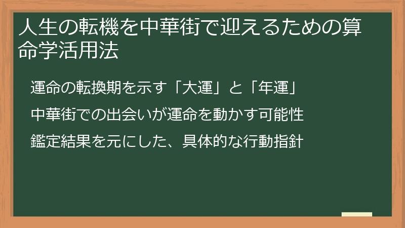 人生の転機を中華街で迎えるための算命学活用法