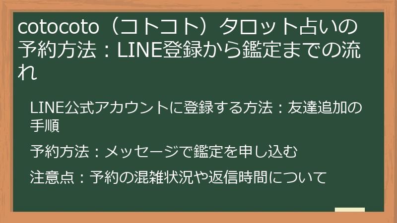 cotocoto（コトコト）タロット占いの予約方法：LINE登録から鑑定までの流れ
