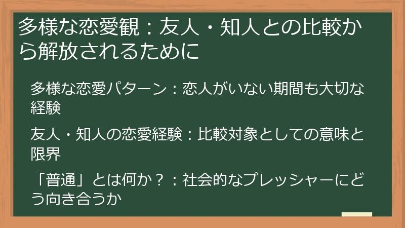 多様な恋愛観：友人・知人との比較から解放されるために