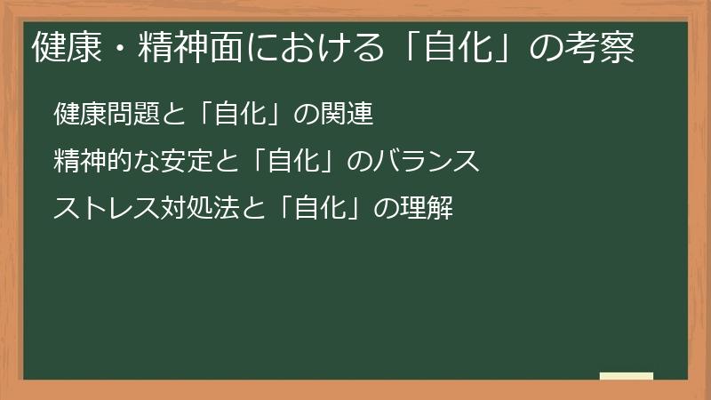 健康・精神面における「自化」の考察