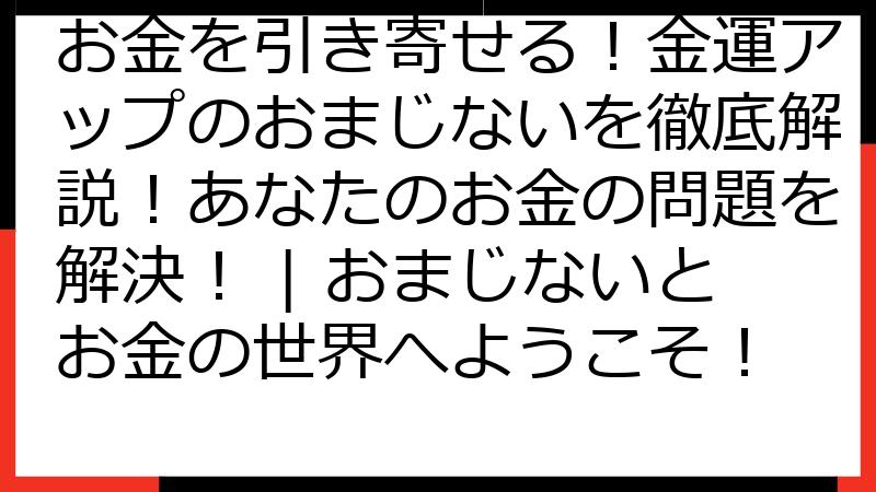 お金を引き寄せる！金運アップのおまじないを徹底解説！あなたのお金の問題を解決！ | おまじないとお金の世界へようこそ！