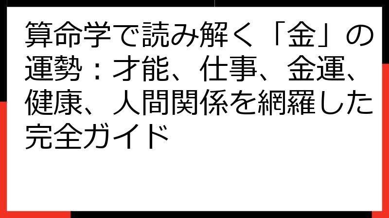 算命学で読み解く「金」の運勢：才能、仕事、金運、健康、人間関係を網羅した完全ガイド