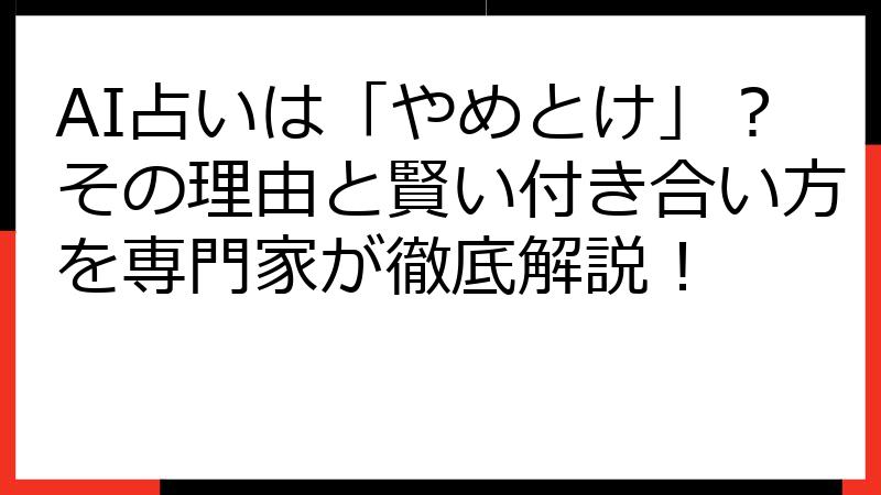 AI占いは「やめとけ」？その理由と賢い付き合い方を専門家が徹底解説！