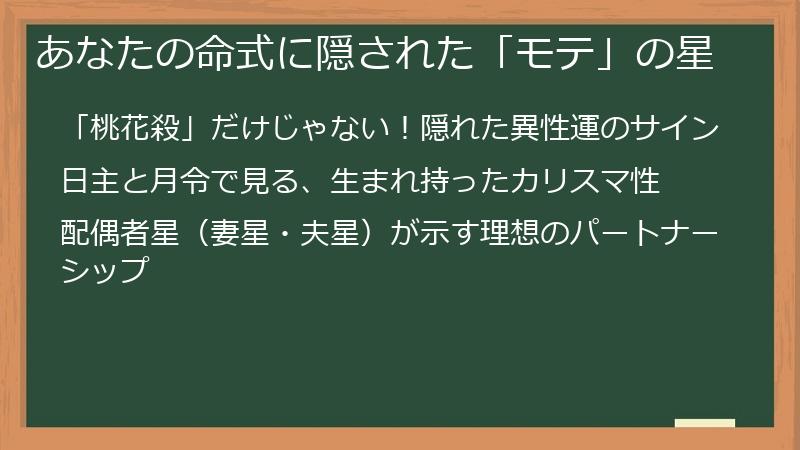 あなたの命式に隠された「モテ」の星