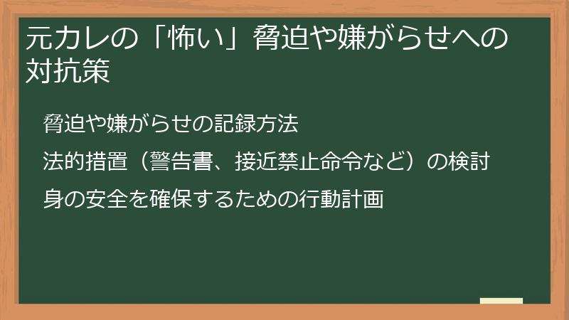 元カレの「怖い」脅迫や嫌がらせへの対抗策