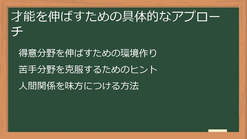 才能を伸ばすための具体的なアプローチ