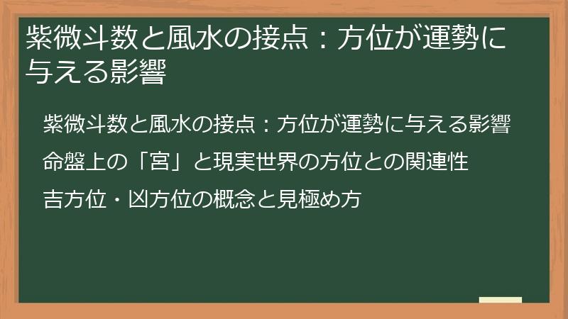 紫微斗数と風水の接点：方位が運勢に与える影響
