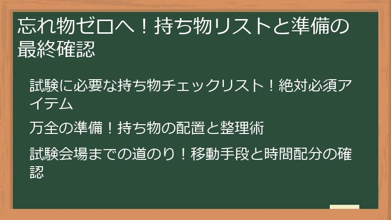 忘れ物ゼロへ！持ち物リストと準備の最終確認