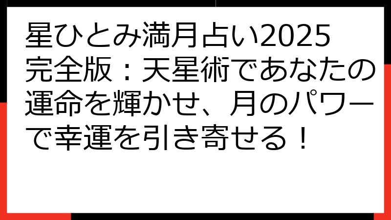 星ひとみ満月占い2025完全版：天星術であなたの運命を輝かせ、月のパワーで幸運を引き寄せる！