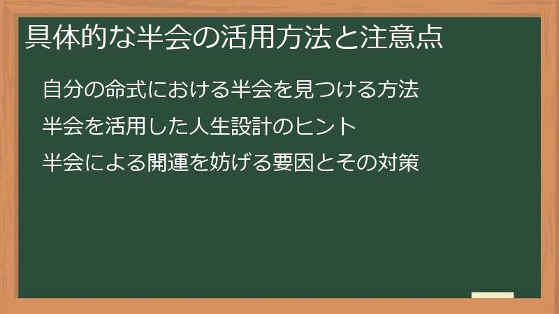 具体的な半会の活用方法と注意点