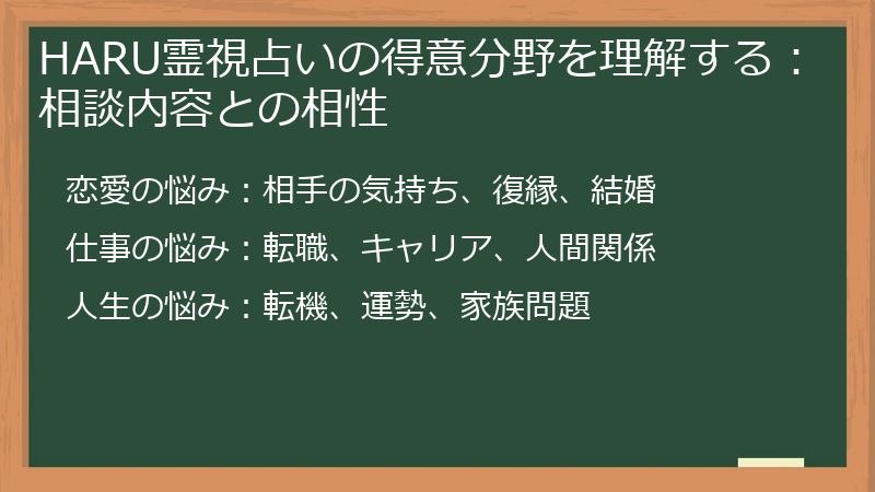 HARU霊視占いの得意分野を理解する：相談内容との相性