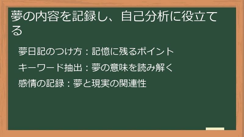 夢の内容を記録し、自己分析に役立てる