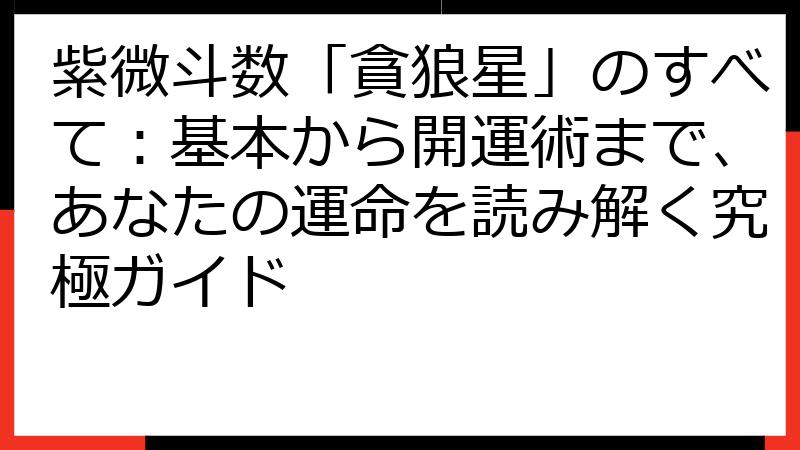 紫微斗数「貪狼星」のすべて：基本から開運術まで、あなたの運命を読み解く究極ガイド