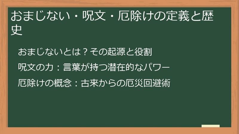 おまじない・呪文・厄除けの定義と歴史