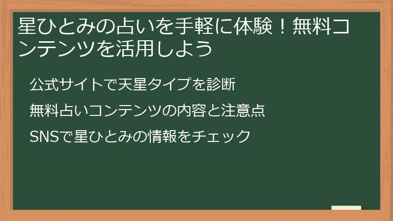 星ひとみの占いを手軽に体験！無料コンテンツを活用しよう