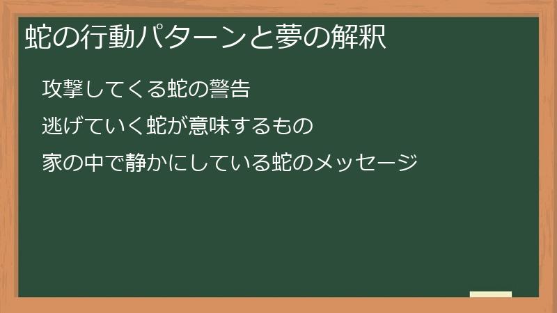 蛇の行動パターンと夢の解釈