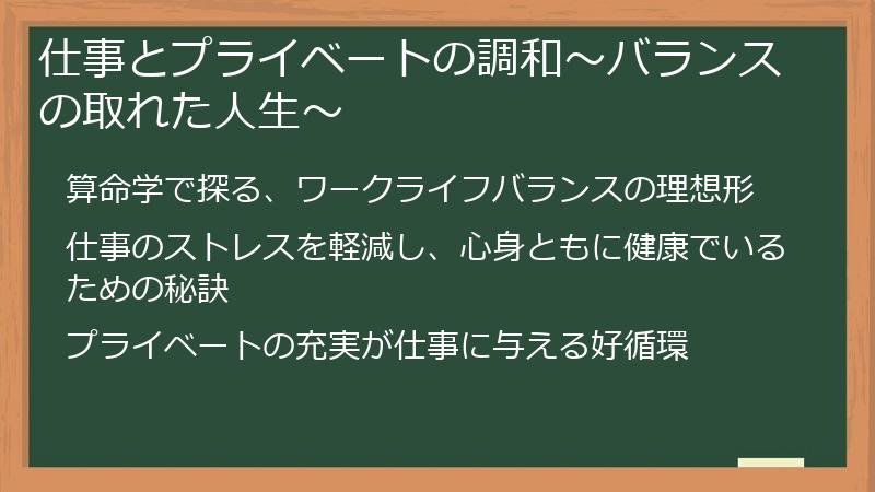 仕事とプライベートの調和~バランスの取れた人生~