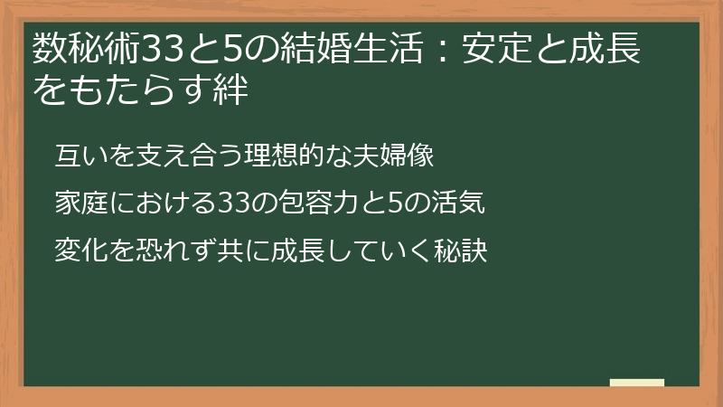 数秘術33と5の結婚生活：安定と成長をもたらす絆