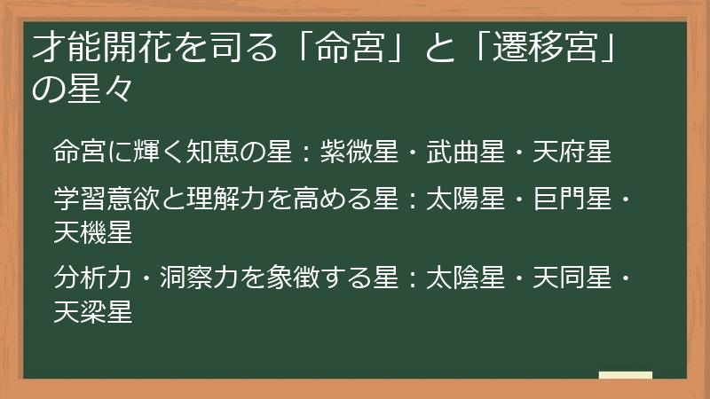 才能開花を司る「命宮」と「遷移宮」の星々