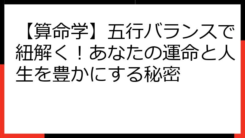 【算命学】五行バランスで紐解く！あなたの運命と人生を豊かにする秘密
