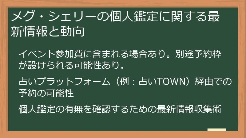 メグ・シェリーの個人鑑定に関する最新情報と動向