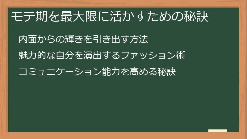モテ期を最大限に活かすための秘訣