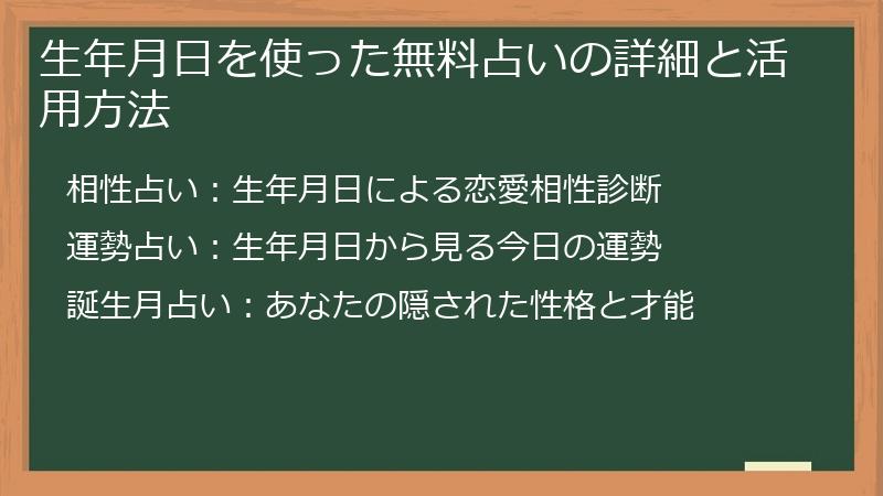 生年月日を使った無料占いの詳細と活用方法