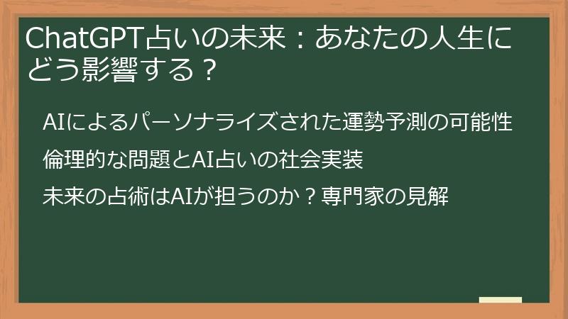 ChatGPT占いの未来：あなたの人生にどう影響する？