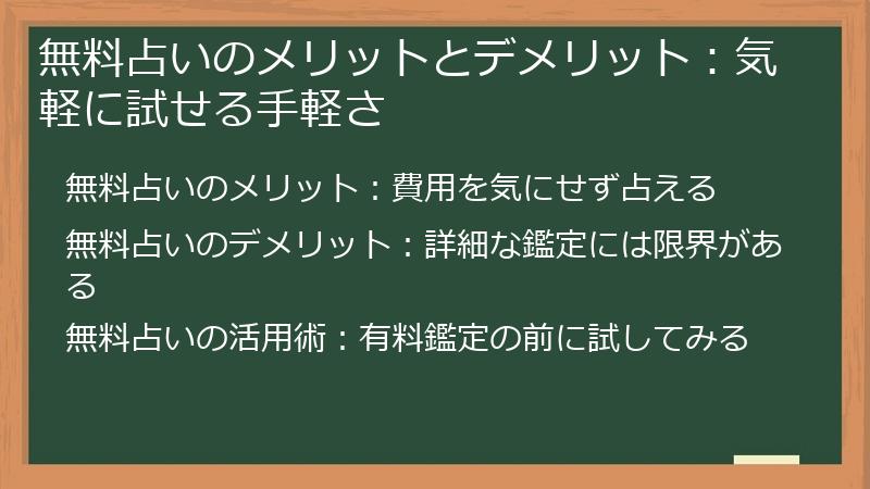 無料占いのメリットとデメリット：気軽に試せる手軽さ