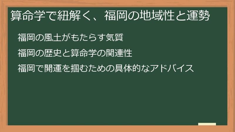 算命学で紐解く、福岡の地域性と運勢