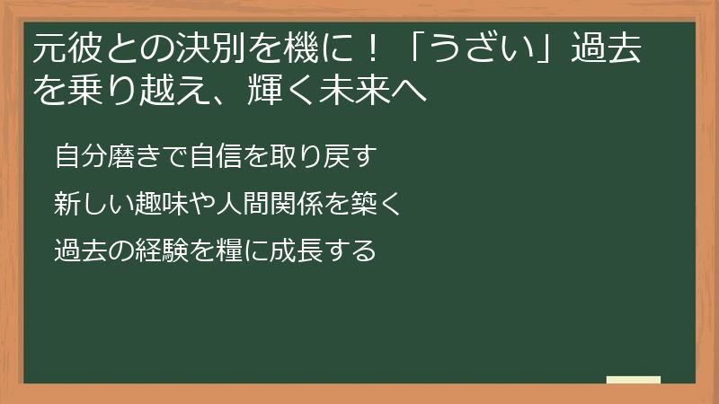 元彼との決別を機に！「うざい」過去を乗り越え、輝く未来へ