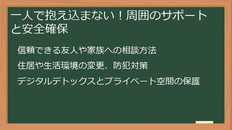 一人で抱え込まない！周囲のサポートと安全確保