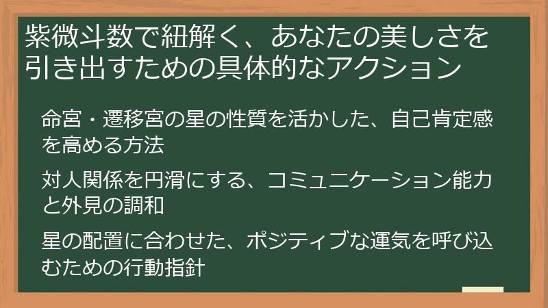 紫微斗数で紐解く、あなたの美しさを引き出すための具体的なアクション