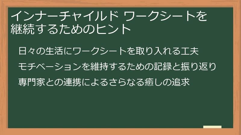 インナーチャイルド ワークシートを継続するためのヒント