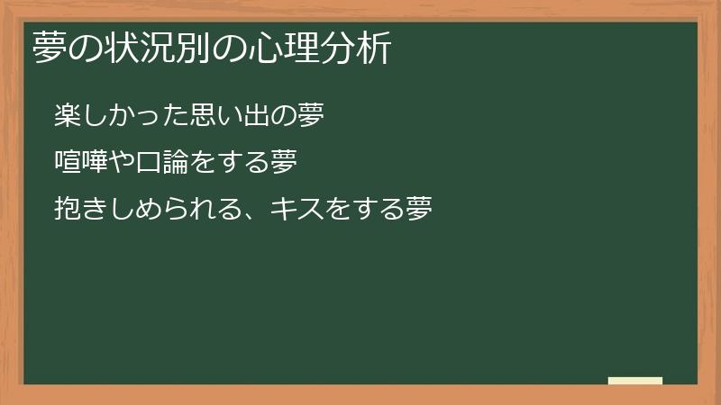 夢の状況別の心理分析