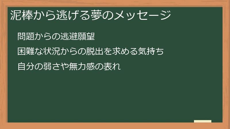 泥棒から逃げる夢のメッセージ
